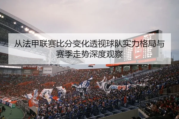 cong-fa-jia-lian-sai-bi-fen-bian-hua-tou-shi-qiu-dui-shi-li-ge-ju-yu-sai-ji-zou-shi-shen-du-guan-cha-2-549.jpg