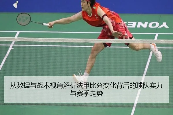 从数据与战术视角解析法甲比分变化背后的球队实力与赛季走势
