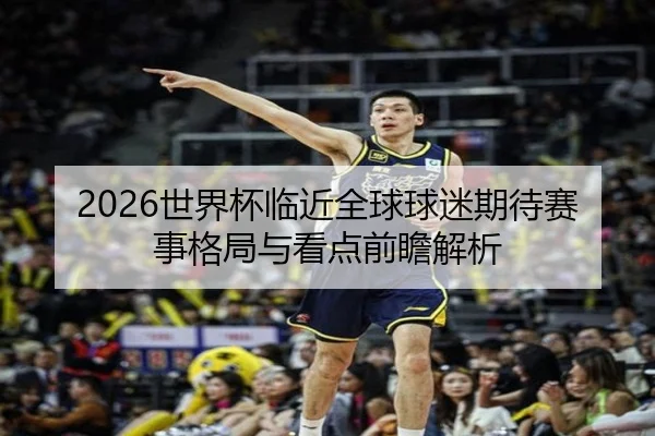 shi-jie-bei-lin-jin-quan-qiu-qiu-mi-qi-dai-sai-shi-ge-ju-yu-kan-dian-qian-zhan-jie-xi-2-359.jpg